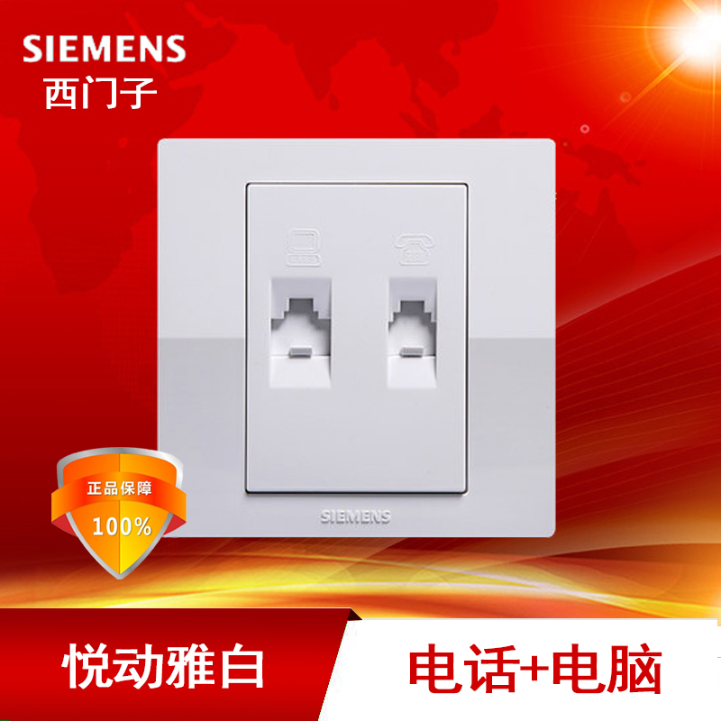 Siemens switch socket panel Yuet series white two computer phone socket network fixed telephone one