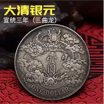 中華民国　宣统三年大清银幣 宣统三年大清银币-宣统三年大清银币促销价格、宣统三年大清银币