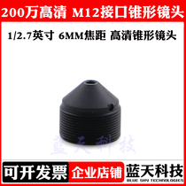 6MM cone lens 1 2 5 inch 2 million HD monitoring lens infrared fixed focus M12 interface