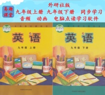 The audio animation and computer-point reading learning software for the synchronous learning of the upper and lower volumes of the English ninth grade of English