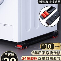 Universal washing machine base special mobile refrigerator bracket Drum type wave wheel pad height automatic shockproof bracket