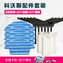 Cobos sweeper accessories CEN540 Lingxi CEN546 Jinrui CR120 wool edge brush Haipa filter cotton cloth