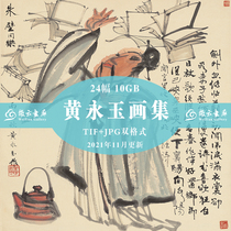 Chinese painting master Huang Yongyu material high-definition electronic painting collection 24 eight immortals figure four seasons flower lotus picture