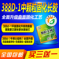 388d-1 cured long rubber medium particle single rubber skin 388d overall curing fully upgraded micro-curved surface non-marking version