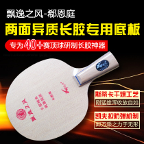 Elegant wind-Xi Entings two-sided heterogeneous long rubber special racket bottom plate nine-layer pure wood cured long glue