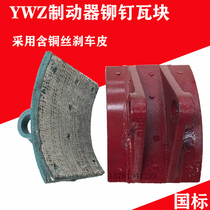 YWZ brake brake tile block hoist TJ2 brake rivet brake pad Driving gantry crane brake skin
