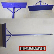 Tooth sand rake without tooth flat sand plate aluminum alloy sand pit long jump track and field Iron flat sand pit plate