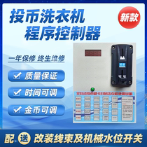 Coin Operated Washing Machine Program Drum Controller Commercial Self-service Sweep Code Water Heater Hair Dryer Controllers