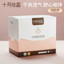 October crystallized 100 sheet of anti-spill milk cushion disposable overflowing milk cushion ultra-thin lactation period mother and baby anti-leaking milk cushion