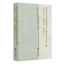 Registration Catalogue of Ancient Books of Nine Collection Units in Hunan Province (Changsha City Zhuzhou City Xiangtan City)