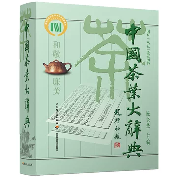 【新品】 中国語書籍：中国茶叶大辞典 / 中国轻工业出版社 新品】 中国語書籍：中国茶叶大辞典 / 中国轻工业出版社 新品】 中国語
