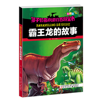 The encyclopedia that children like to read the story of Tyrannosaurus Rex