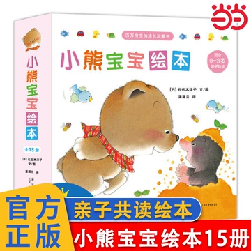 小熊宝宝绘本全15册-小熊宝宝绘本全15册促销价格、小熊宝宝绘本全15册