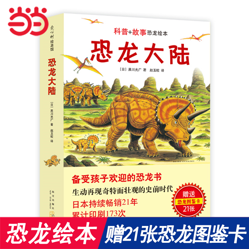 Dangdang.com の本物の児童書 Dinosaur Continent には、3 ～ 6 歳向けの 21 枚の恐竜イラスト カードが付属しており、冒険、勇気、認知絵本、楽しい科学、家族愛、愛の木の絵本が含まれています。