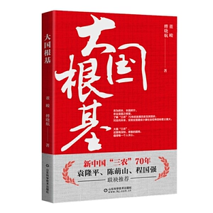 [Подлинные книги Dangdang.com] Основание великой страны: понимание «трех сельских проблем» нового Китая за 70 лет, Юань Лунпин, Чэнь Мэншань и Чэн Гоцян работают вместе