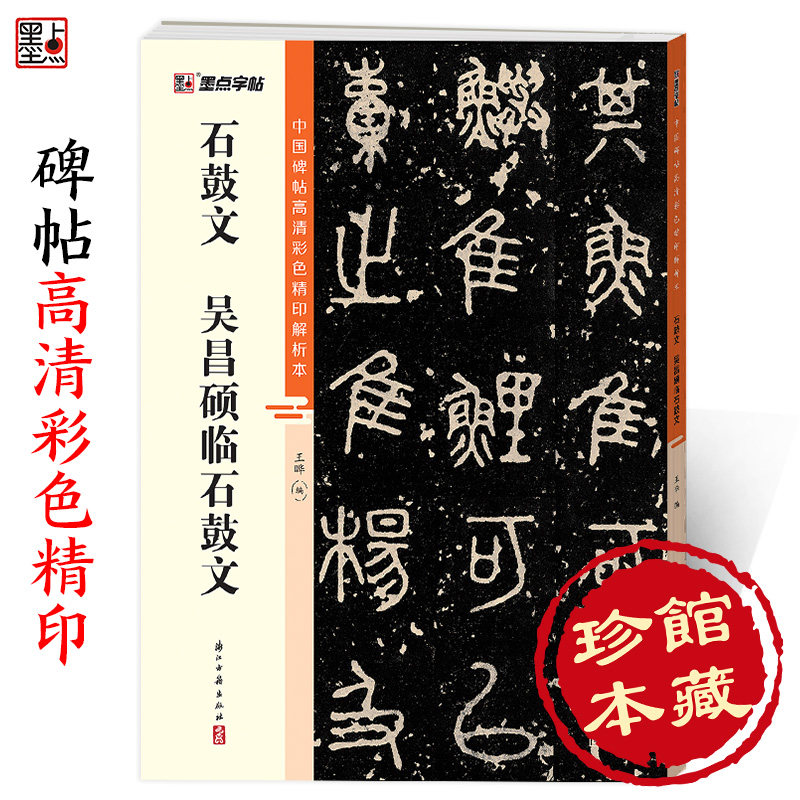 石鼓文字帖高清版-石鼓文字帖高清版促销价格、石鼓文字帖高清版品牌- 淘宝