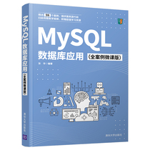 (Dangdang.com) MySQL database application (full case micro-course version) Tsinghua University Press genuine book