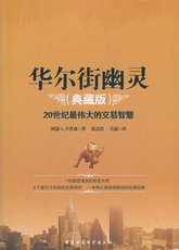 Финансовые 【当当网 正版书籍】华尔街幽灵（典藏版）20世纪伟大的交易智慧经典，华尔街神秘交易大师“幽灵”的珍贵礼物