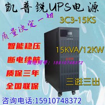 Kaprui UPS power supply 3C3PRO-15KS online uninterruptible power supply 15KVA load 12KW long delay