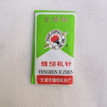 Old stock flare brand No. 14 sewing machine needle made in Tianjin
