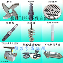 Original Henglian TJ22A B meat grinder Commercial desktop meat grinder Stainless steel spiral rod cutter blade gear