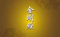 Wu Jinfotang recited the King Kong Sutra for 49 days on behalf of Wu Jinfotang