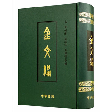 金文编容庚增补版-金文编容庚增补版促销价格、金文编容庚增补版品牌- 淘宝