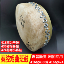 Professional Qin opera high-pitch Beijing drum 416 dry drum 430 424 model size drum troupe drum troupe drum