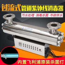 Pipeline ultraviolet sterilizer Sterilizer Sterilization lamp External overcurrent UV lamp sterilizer Water treatment equipment