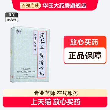 北京同仁堂☆同仁牛黄清心丸 3g×10個入☆牛黄清心丸