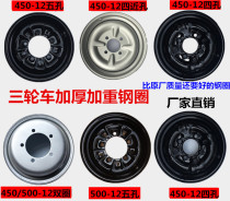 Zongshen Futian tricycle steel basin 450-12 500-12 thickened steel ring motorcycle accessories rear wheel hub