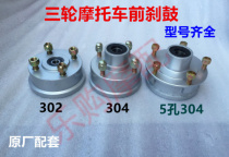 Zongshen three-wheeled motorcycle front wheel hub 302 front brake drum front 304 Interchange ancient passenger tricycle front wheel interchange