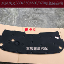 Dongfeng scenery 330 350 360 370 original soundproof cotton engine cover hood insulation cotton pad