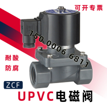 PVC solenoid valve UPVC engineering plastic 24V acid-resistant anti-corrosion internal thread ZCF-PU explosion-proof all-plastic valve DN25