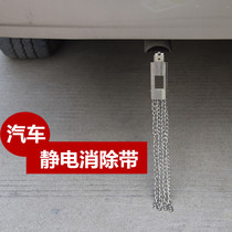 Car removal static eliminator decoration anti-collision strip grounding chain clamp eliminator conductive belt