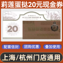 Lilian egg tart cash voucher voucher 20 yuan cake bread West coupon coupon coupon delivery voucher Shanghai Hangzhou use