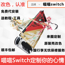 Meow meow switch) Nintendo replacement shell NS handle joycon original shell proDIY color modification customization