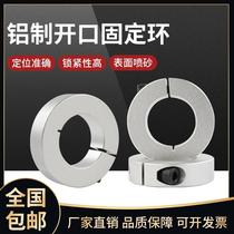 Aluminum opening type fixed ring optical axis fixed ring clamping ring clamp shaft mechanism shaft sleeve limit ring blocking ring 01235678