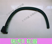 Suitable for chery Rover 8 Wheel brow front and rear wheel decorative plate front left rear right wheel brow protection plate New delivery clip