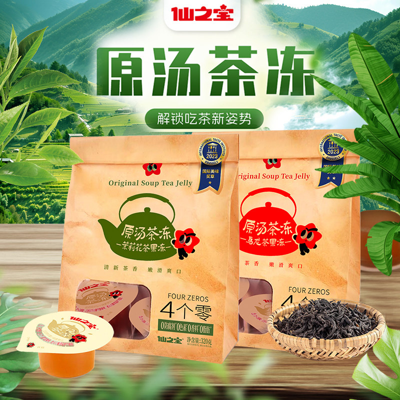 仙之宝原汤茉莉花茶乌龙茶冻果冻茶香休闲零食解馋
