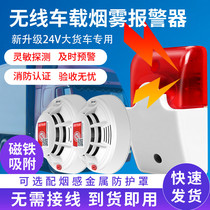 Wireless car smoke alarm cargo car smoke detector 24V express logistics car fire alarm
