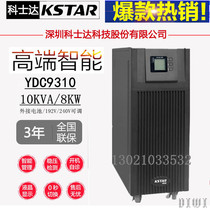 Costda UPS power supply YDC9310 high frequency online 10KVA 8KW three-in single-output regulated power supply