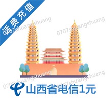  Shanxi Taiyuan Datong Shuozhou Luliang Jinzhong Changzhi Linfen Jincheng Yuncheng Telecom 1 yuan call fee fast direct recharge