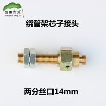 Spager pipe winding frame core Joint machine rolling machine frame accessories copper head boutique
