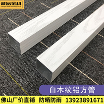 White wood grain aluminum flat tube Aluminum square tube White oak grain custom water ash wood grain mouth type indoor and outdoor decorative partition