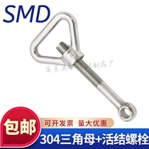 304 stainless steel joint Bolt triangle nut loose knot screw fisheye Bolt M12 M14