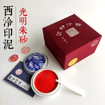 西泠印社印泥-西泠印社印泥促销价格、西泠印社印泥品牌- 淘宝