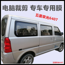 Wuling Rongguang 6407 van window glass film heat insulation sunscreen explosion-proof film special car special anti-ultraviolet film