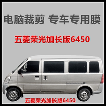 Wuling Rongguang extended 6450 van window glass film heat insulation sunscreen anti-explosion film special anti-ultraviolet film