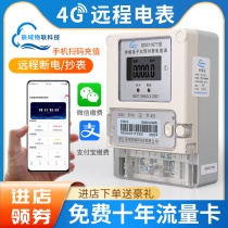 Chen domain smart single-phase 4G prepaid meter NB wireless remote meter reading rental apartment mobile phone recharge wifi